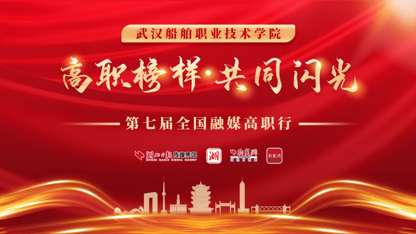 武汉船舶职业技术学院