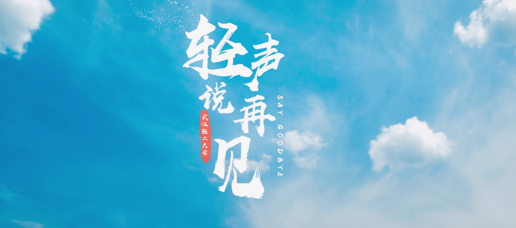 武汉轻工大学：轻声说再见！（视频）